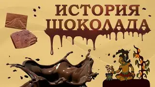 Chocolate: a Bittersweet Story | The History of Chocolate | Who Invented Chocolate
