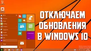 Как отключить автоматические обновления в Windows 10