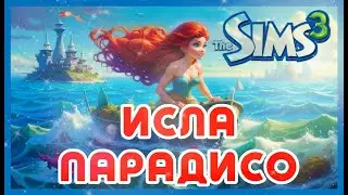 The Sims 3 - ИСЛА ПАРАДИСО - ТЕПЕРЬ ЗДЕСЬ МОЖНО ИГРАТЬ