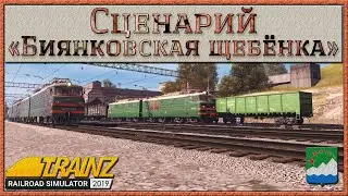 Сценарий «Биянковская щебёнка». Trainz Railroad Simulator 2019