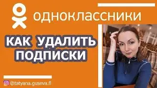 How to delete subscriptions on Odnoklassniki.