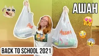 BACK TO SCHOOL 2021 |АШАН|БЭК ТУ СКУЛ АШАН 2021