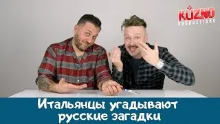 Итальянцы угадывают русские загадки