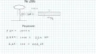 №286 / Глава 1 - Математика 6 класс Герасимов