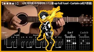 590.나의 히어로 아카데미아 7기 2쿨 op Yuuri - Curtain call(커튼콜) 【★★★★☆】기타커버 | Guitar tutorial |ギター 弾いてみた 【TAB譜】