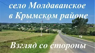 #81  Cело Молдаванское, взгляд со стороны/Крымский район/Перезд на Кубань.
