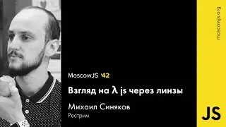 MoscowJS 42 – Взгляд на λ js через линзы​ – Михаил Синяков