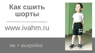 Как сшить шорты по выкройке ivahm54