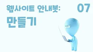 7. 웹 사이트 안내봇: 만들기 (초등 인공지능 교육 에이아이런)