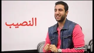 النصيب - اية هو النصيب وازاى اتقبلة