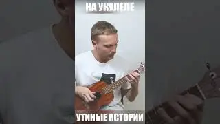 DackTales! у - у - у! табы найдешь в группе VK 😇 #укулеле #ukulele