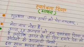 Independence Day Speech in Hindi | स्वतंत्रता दिवस पर भाषण