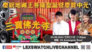 【现场直播】三宝佛光寺歌台夜