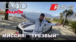 КРАТКИЙ ОБЗОР НА AUDI RS5