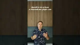 Лишний вес уйдёт сам - делайте это в бане