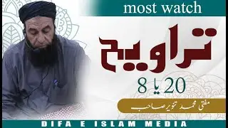 Taraweh 8 ya phir 20 parni chahiye? importance of taraweh by #muftitanwer #difaeislammedia