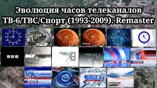 Эволюция часов | 3 выпуск | ТВ-6/ТВС/Спорт. Remaster