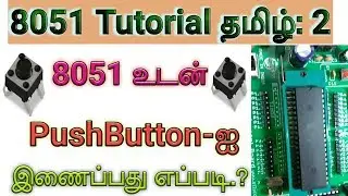 8051 Project 2:8051 interface with Push Button in Tamil
