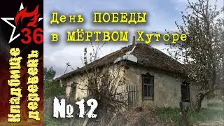 КД №12. День Победы в Мёртвом Хуторе