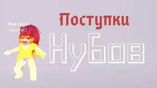 Поступки Нубов в Роял Хай Роблокс. Как Я Чуть Не Затопила Квартиру...