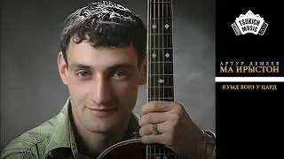 Артур Демеев, Майя Болотаева - Куыд хорз у цард