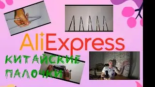 Top product from Aliexpress. Chinese chopsticks. Honest review. History of Chinese chopsticks.
