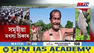 হাকৈ বিলত সমূহীয়া মৎস্য চিকাৰ