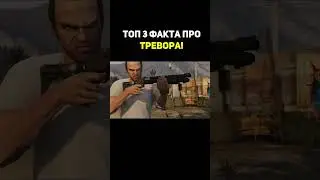 ФАКТЫ О ТРЕВОРЕ В GTA! #shorts #gta #факты