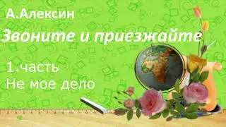 #133. А. Алексин Звоните и приезжайте. 1 часть