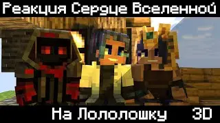 Реакция Сердце Вселенной На Лололошку
