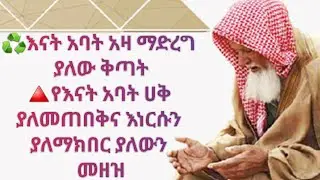 እናት እና አባትን አዛ ማድረግ ያለው ቅጣት