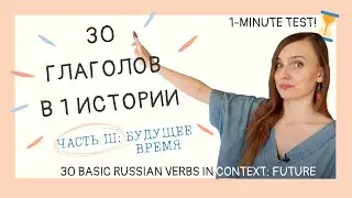 30 БАЗОВЫХ ГЛАГОЛОВ, часть 3 - БУДУЩЕЕ ВРЕМЯ / 30 BASIC RUSSIAN VERBS, part 3 - FUTURE