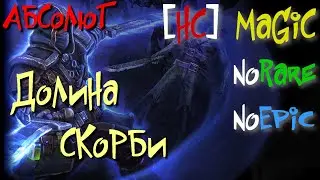 Абсолют №31.Долина Скорби. Эккет'Зул,Ульгрим,Террнокс,Бандрагос,Габбал'Тунн,Лунал'Вальгот. Grim Dawn