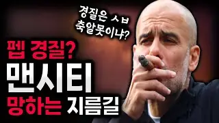 펩 과르디올라 경질? 맨시티 망하는 지름길!