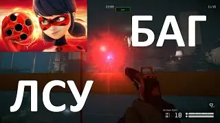БАГ ЛСУ ПОСЛЕ ФИКСА БОТОВ (ОГРАБЛЕНИЕ WARFACE)