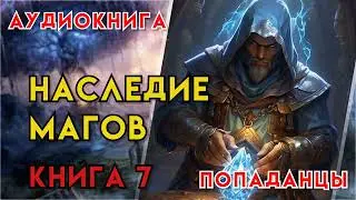 Попаданцы | Аудиокнига | Фэнтези | - Наследие магов (Книга 7)