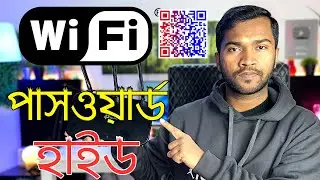 How to Hide WiFi Password | Disable QR Code | কিভাবে ওয়াইফাই পাসওয়ার্ড হাইড করবেন