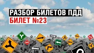 Разбор билетов ПДД | Билет №23
