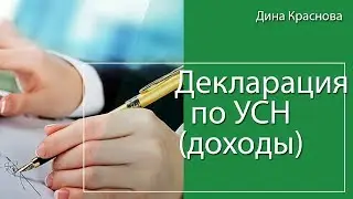 Заполнение декларации по УСН доходы