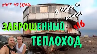 В Крым на машине.ч16. Заброшенный теплоход Князь Багратион в Крыму под Судаком. Князь Багратион.