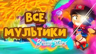 ВСЕ МУЛЬТИКИ БРАВЛ СТАРС 2017-2020