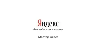 Прямая трансляция мастер-классов пятой Вебмастерской (зал 1)
