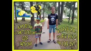ИГРУШКА АЭРОПЛАН С ПИСТОЛЕТОМ ДЛЯ ЗАПУСКА / ФИКС ПРАЙС