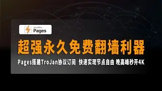 超强永久免费翻墙利器，全新Pages搭建TroJan协议订阅，快速创建订阅链接，晚高峰秒开4K，快速实现节点自由，适合电脑安卓的各类客户端！