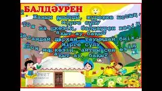 «Балдәурен» - (сөзі мен әні: Ж. Бұлжанов)  Балаларға арналған тамаша әндер. Караоке+плюс.