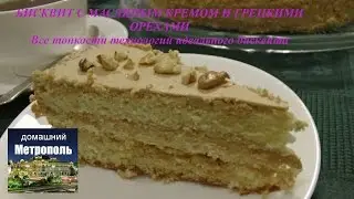 Бисквит с масляным кремом и грецкими орехами. Все тонкости. Простой рецепт