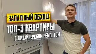 ТОП-3 квартиры с ДИЗАЙНЕРСКИМ ремонтом по МИНИМАЛЬНОЙ цене на Западном обходе в Краснодаре