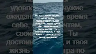 Не трать свою энергию