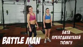 Батл преподавателей ТюмГУ. Анна Сырчина против Юля Пырлич. BATTLE MAN