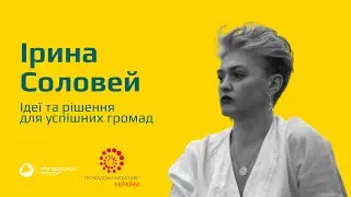 Ірина Соловей. Ідеї та рішення для успішних громад